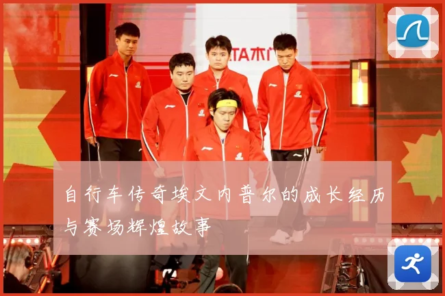 自行车传奇埃文内普尔的成长经历与赛场辉煌故事
