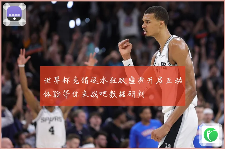 世界杯竞猜返水狂欢盛典开启互动体验等你来战吧数据研判