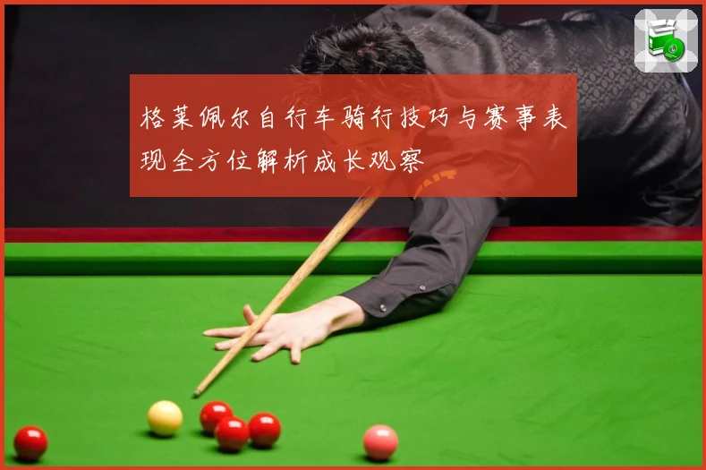 格莱佩尔自行车骑行技巧与赛事表现全方位解析成长观察