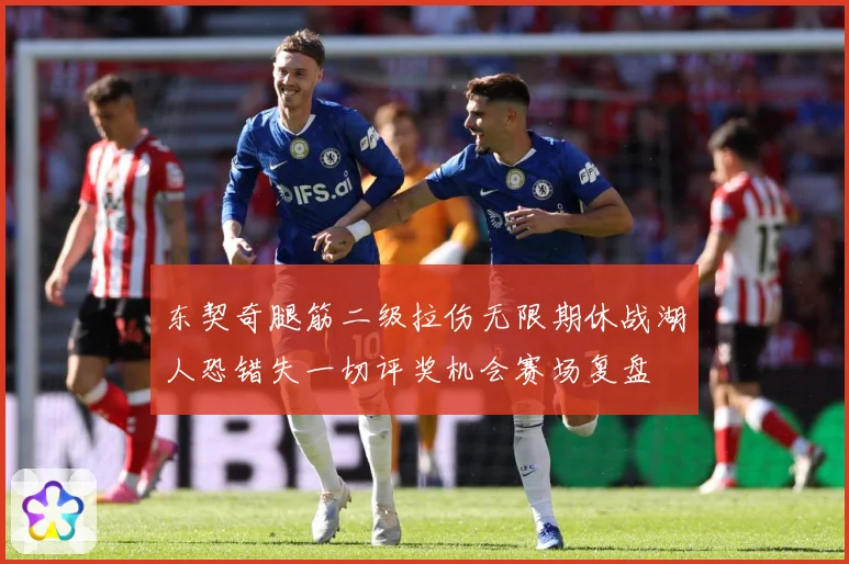 东契奇腿筋二级拉伤无限期休战湖人恐错失一切评奖机会赛场复盘