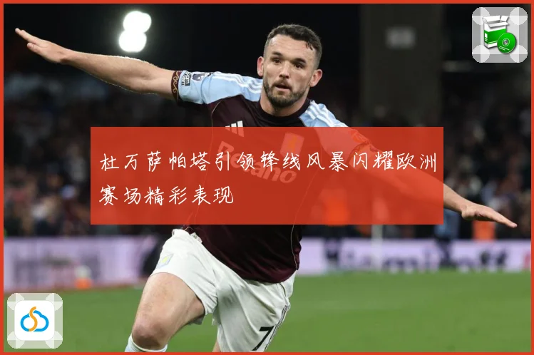杜万萨帕塔引领锋线风暴闪耀欧洲赛场精彩表现