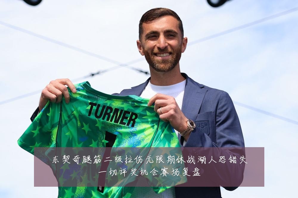 东契奇腿筋二级拉伤无限期休战湖人恐错失一切评奖机会赛场复盘