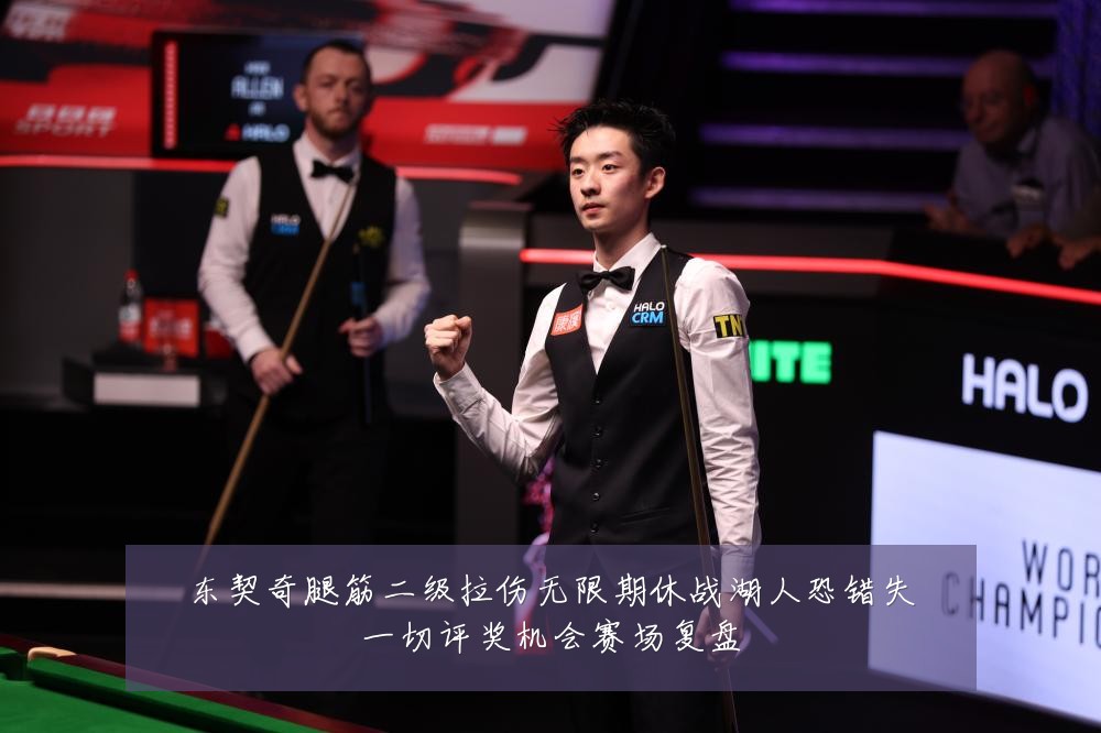东契奇腿筋二级拉伤无限期休战湖人恐错失一切评奖机会赛场复盘