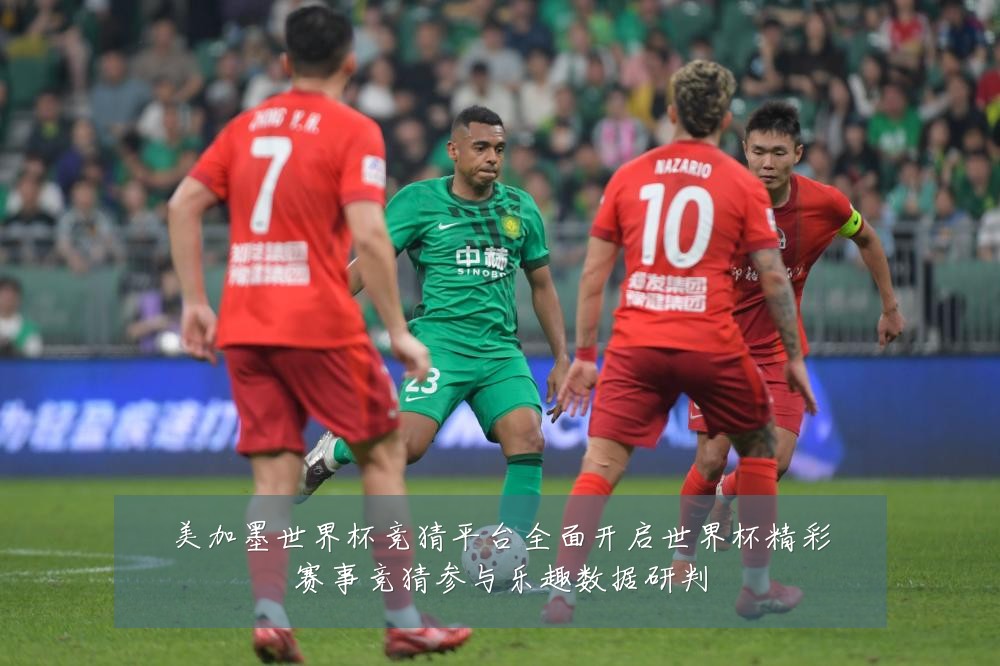 美加墨世界杯竞猜平台全面开启世界杯精彩赛事竞猜参与乐趣数据研判