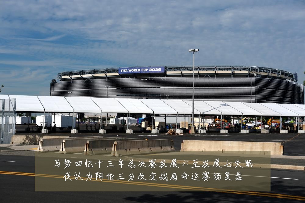 马努回忆十三年总决赛发展六至发展七失眠夜认为阿伦三分改变战局命运赛场复盘