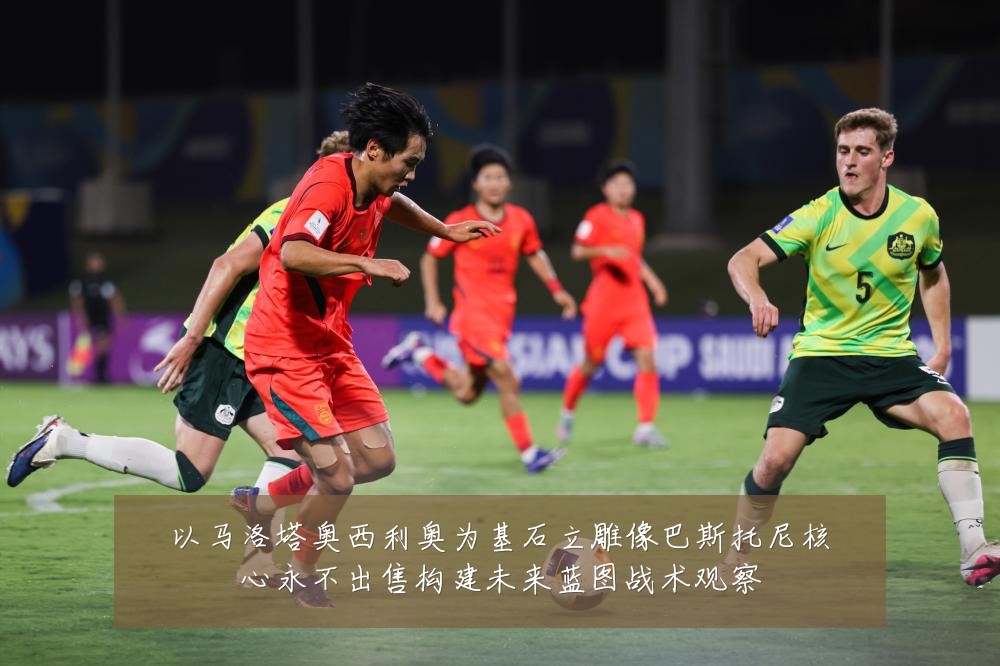 以马洛塔奥西利奥为基石立雕像巴斯托尼核心永不出售构建未来蓝图战术观察