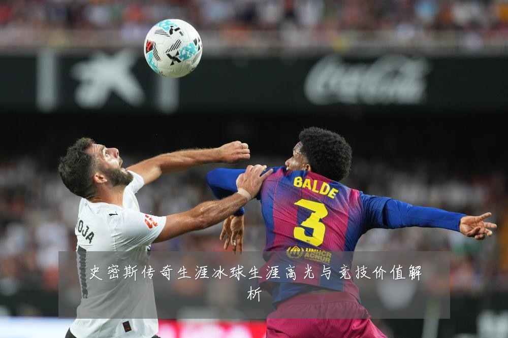 史密斯传奇生涯冰球生涯高光与竞技价值解析