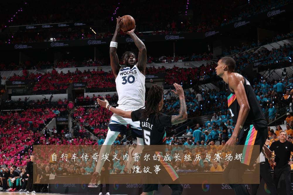 自行车传奇埃文内普尔的成长经历与赛场辉煌故事