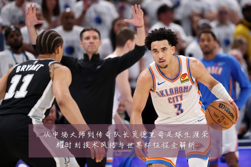 从中场大师到传奇队长莫德里奇足球生涯荣耀时刻技术风格与世界杯征程全解析