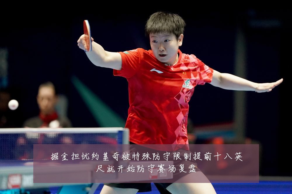 掘金担忧约基奇被特殊防守限制提前十八英尺就开始防守赛场复盘
