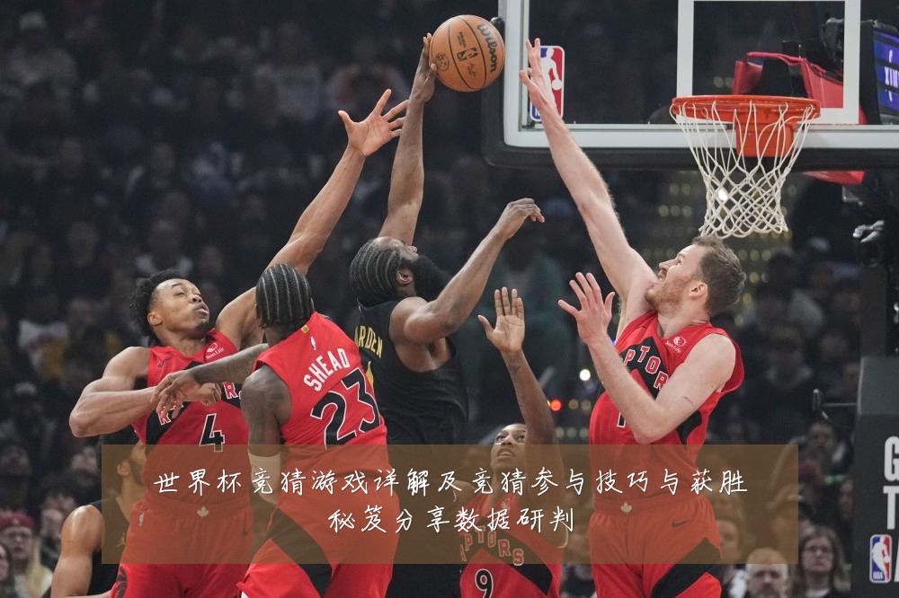 世界杯竞猜游戏详解及竞猜参与技巧与获胜秘笈分享数据研判