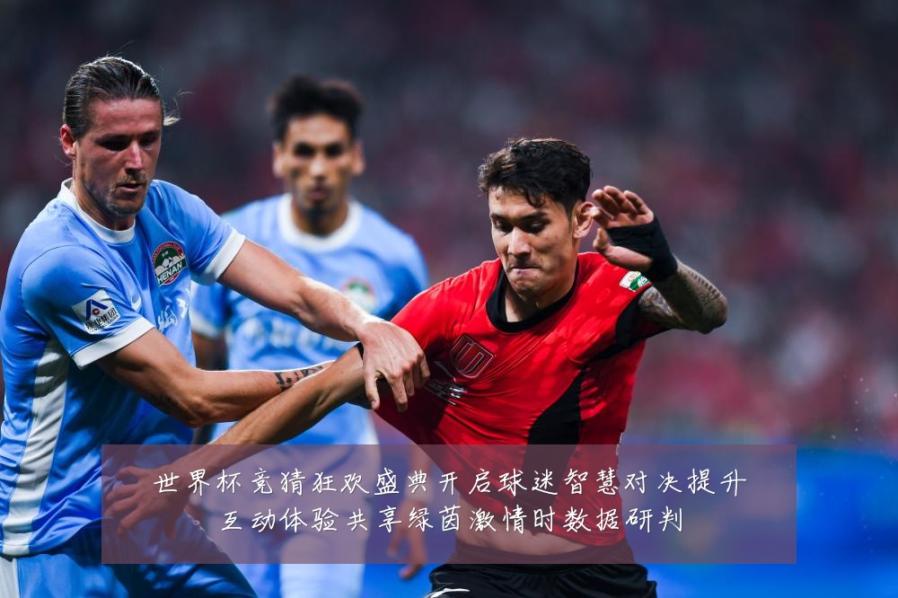 世界杯竞猜狂欢盛典开启球迷智慧对决提升互动体验共享绿茵激情时数据研判