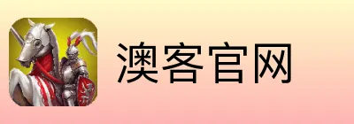 澳客官网